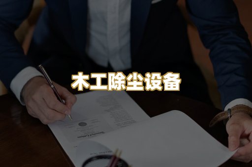 木工除尘设备