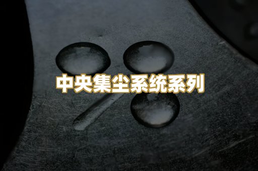 中央集尘系统系列
