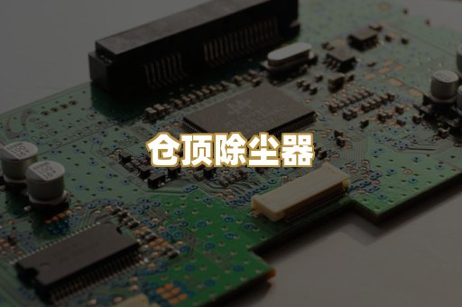 仓顶除尘器