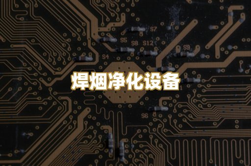 焊烟净化设备