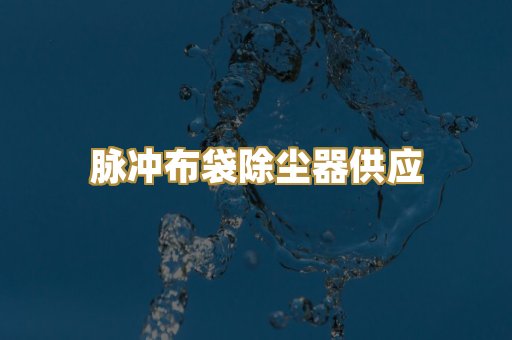 脉冲布袋除尘器供应