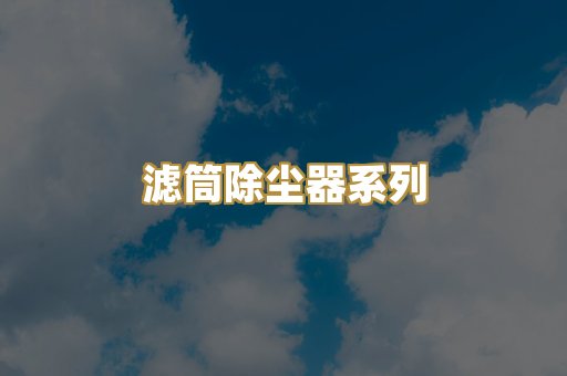 滤筒除尘器系列