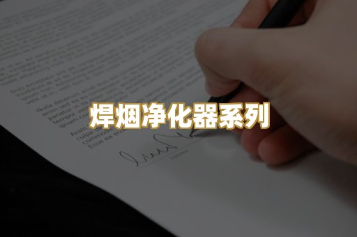 焊烟净化器系列