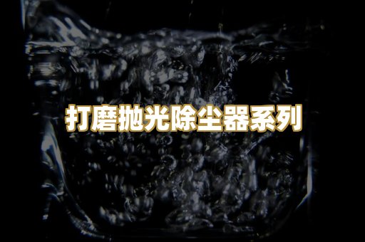 打磨抛光除尘器系列