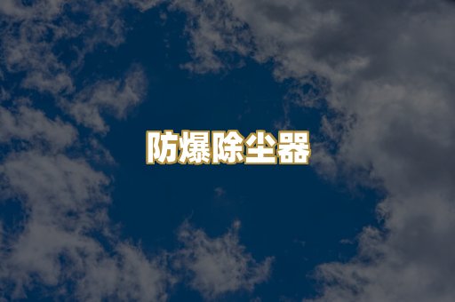 防爆除尘器