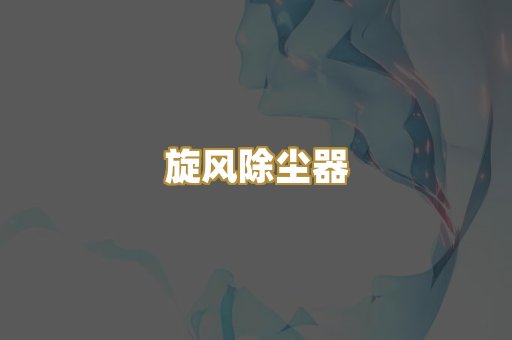 旋风除尘器